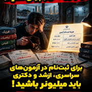 اعتراض به هزینه‌های سنگین آزمون‌های ورودی؛ حق رقابت علمی را از خانواده‌ها نگیرید!