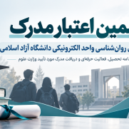 درخواست تضمین اعتبار مدرک دانشجویان روان‌شناسی واحد الکترونیکی دانشگاه آزاد اسلامی