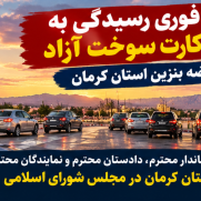 درخواست رسیدگی فوری به مشکل نبود کارت سوخت آزاد در جایگاه‌های عرضه بنزین استان کرمان