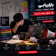 درخواست بررسی و تصویب سخت و زیان‌آور بودن شغل بازاریابی