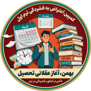 درخواست تعویق شروع تحصیل پذیرفته‌شدگان کنکور سراسری ۱۴۰۵ به نیم‌سال دوم (ترم بهمن)
