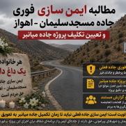 مطالبه ایمن‌سازی فوری جاده مسجدسلیمان–اهواز و تعیین تکلیف جاده میان‌بُر