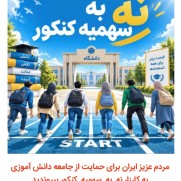 نه به سهمیه‌های کنکور