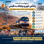 درخواست احداث راه‌آهن خور و بیابانک به طبس برای توسعه معادن، اشتغال، تحصیل و تسهیل سفرهای مردم