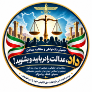 مطالبه عدالت و جنبش دادخواهی