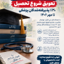 #شروع‌تحصیل‌پذیرفته‌شدگان