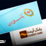 #بانک_آینده