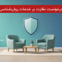 #نظارت_برخدمات_روانشناسی