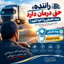 #بیمه_تکمیلی_رانندگان