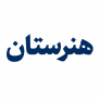 #فرصت_برابر_هنرجویان