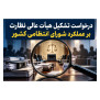 #نظارت_بر_شورای_انتظامی