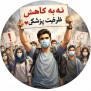 #نه_به_کاهش_ظرفیت_پزشکی