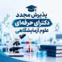 #احیای_دکترای_علوم_آزمایشگاهی