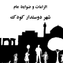 #شهردوستدارکودک