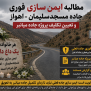 #ایمن‌سازی_جاده_مسجدسلیمان_اهواز