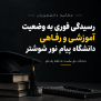 #پیام_نور_شوشتر