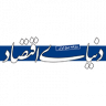 روزنامه دنیای اقتصاد