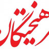 روزنامه فرهیختگان
