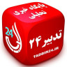 پایگاه خبری تدبیر۲۴
