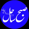 روزنامه صبح ساحل