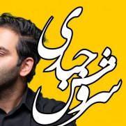 سروش جباری