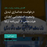 انتشار پوستر دعوت به امضا در اینستاگرام