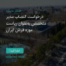 انتشار پوستر دعوت به امضا در اینستاگرام