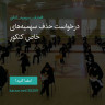 انتشار پوستر دعوت به امضا در اینستاگرام