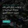 انتشار پوستر دعوت به امضا در اینستاگرام