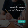 انتشار پوستر دعوت به امضا در اینستاگرام