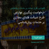 انتشار پوستر دعوت به امضا در اینستاگرام