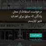 انتشار پوستر دعوت به امضا در اینستاگرام