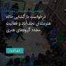 انتشار پوستر دعوت به امضا در اینستاگرام