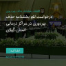انتشار پوستر دعوت به امضا در اینستاگرام