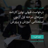 انتشار پوستر دعوت به امضا در اینستاگرام