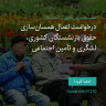 انتشار پوستر دعوت به امضا در اینستاگرام