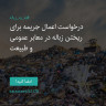 انتشار پوستر دعوت به امضا در اینستاگرام