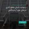 انتشار پوستر دعوت به امضا در اینستاگرام