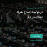 انتشار پوستر دعوت به امضا در اینستاگرام