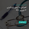 انتشار پوستر دعوت به امضا در اینستاگرام