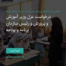 انتشار پوستر دعوت به امضا در اینستاگرام