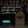 انتشار پوستر دعوت به امضا در اینستاگرام