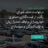 انتشار پوستر دعوت به امضا در اینستاگرام