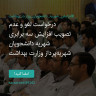 انتشار پوستر دعوت به امضا در اینستاگرام