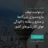 انتشار پوستر دعوت به امضا در اینستاگرام