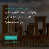 انتشار پوستر دعوت به امضا در اینستاگرام