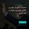 انتشار پوستر دعوت به امضا در اینستاگرام