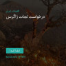 انتشار پوستر دعوت به امضا در اینستاگرام