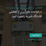 انتشار پوستر دعوت به امضا در اینستاگرام