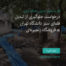 انتشار پوستر دعوت به امضا در اینستاگرام